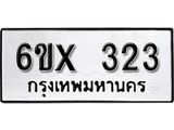 จองทะเบียน 323 – ทะเบียนรถเลข 323 หมวดใหม่เลขถูกใจจากกรมขนส่ง