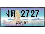 ทะเบียนรถ 2727 - งต 2727 ผลรวมดี 23 - เลขที่ใช่สำหรับรถคุณ ของพร้อมส่งมอบ
