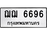 ทะเบียนรถ 6696 - เลขมงคล - ฌฌ 6696 - เลขที่ใช่สำหรับรถคุณ ของพร้อมส่งมอบ จากกรมขนส่ง
