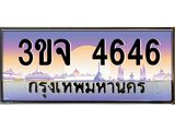 ทะเบียนรถ 4646 - 3ขจ 4646 - เลขที่ใช่สำหรับรถคุณ ของพร้อมส่งมอบ