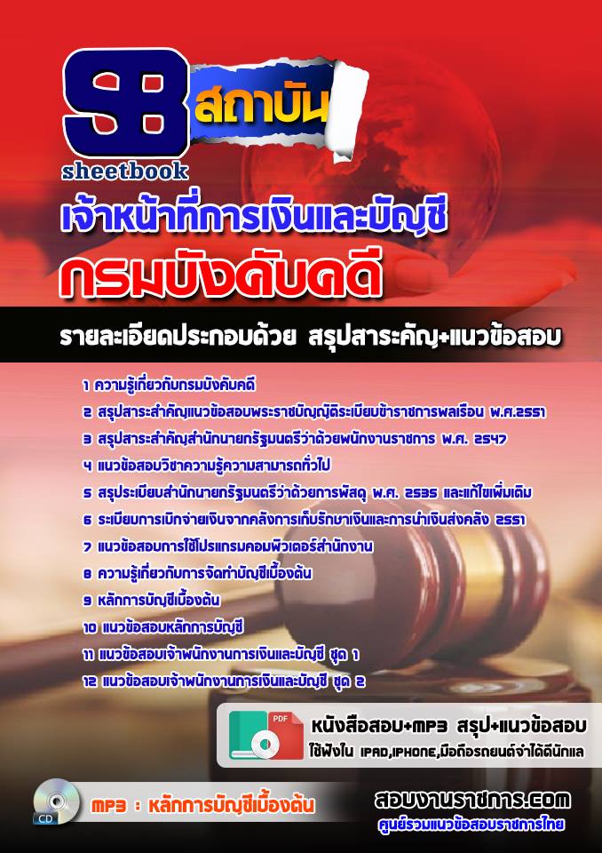 แนวข้อสอบ เจ้าหน้าที่การเงินและบัญชี กรมบังคับคดี
