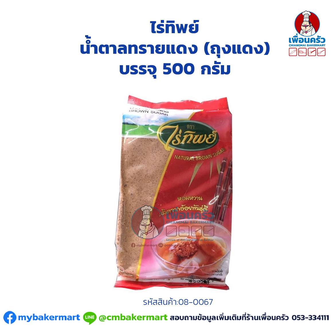 น้ำตาลทรายแดง (ถุงแดง) ไร่ทิพย์ บรรจุ 500 กรัม (08-0067)