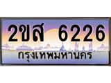 ทะเบียนรถ 6226 - 2ขส 6226 - เลขที่ใช่คู่ควรสำหรับรถคุณ