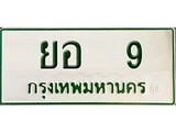 ทะเบียนรถ 9 - เลขมงคล - ยอ 9 - เพิ่มความเฮง เสริมบารมี ให้โชค ของพร้อมส่งมอบ