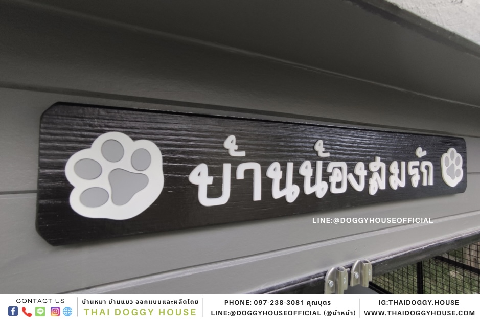 บ้านหมา หลังใหญ่ แบบบ้าน BOX STYLE