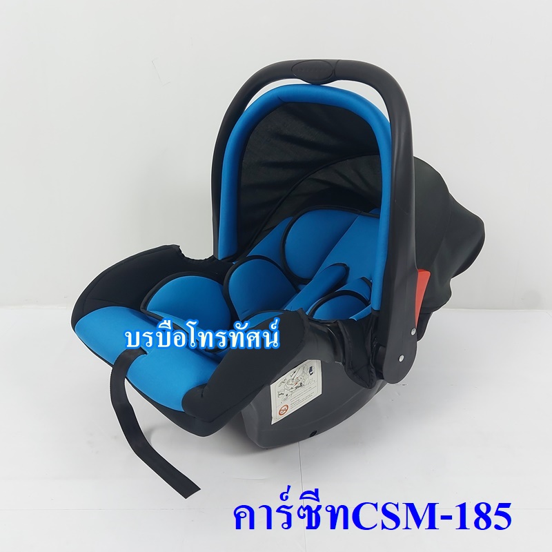 คาร์ซีทCSM-185 เบาะนั่งเด็กในรถยนต์ #คาร์ซีทกระเช้า