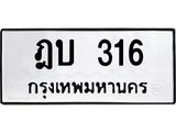 ทะเบียนรถ 316 - ฎบ 316 - ทะเบียนมงคล เลขสวย ให้โชค จากกรมขนส่ง