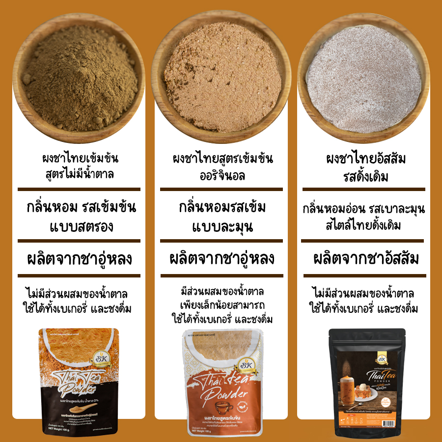 ผงชาไทยสูตรเข้มข้น ออริจินอล BK Thai Tea Powder Original 100 g. (05-8491)