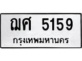 ทะเบียนรถ 5159 - ฌศ 5159 ผลรวมดี 32 - เลขที่ใช่สำหรับรถคุณ ของพร้อมส่งมอบ