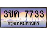 ทะเบียนรถ 7733 - 3ขค 7733 - เลขที่ใช่สำหรับรถคุณ ของพร้อมส่งมอบ