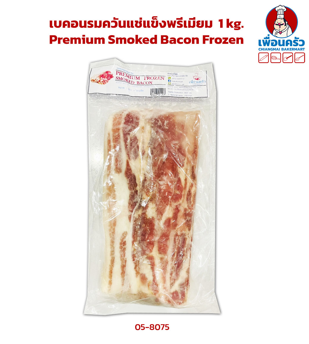 เบคอนรมควันแช่แข็งพรีเมียม Premium Smoked Bacon Frozen 1 kg(สินค้าแช่แข็ง) . (05-8075)