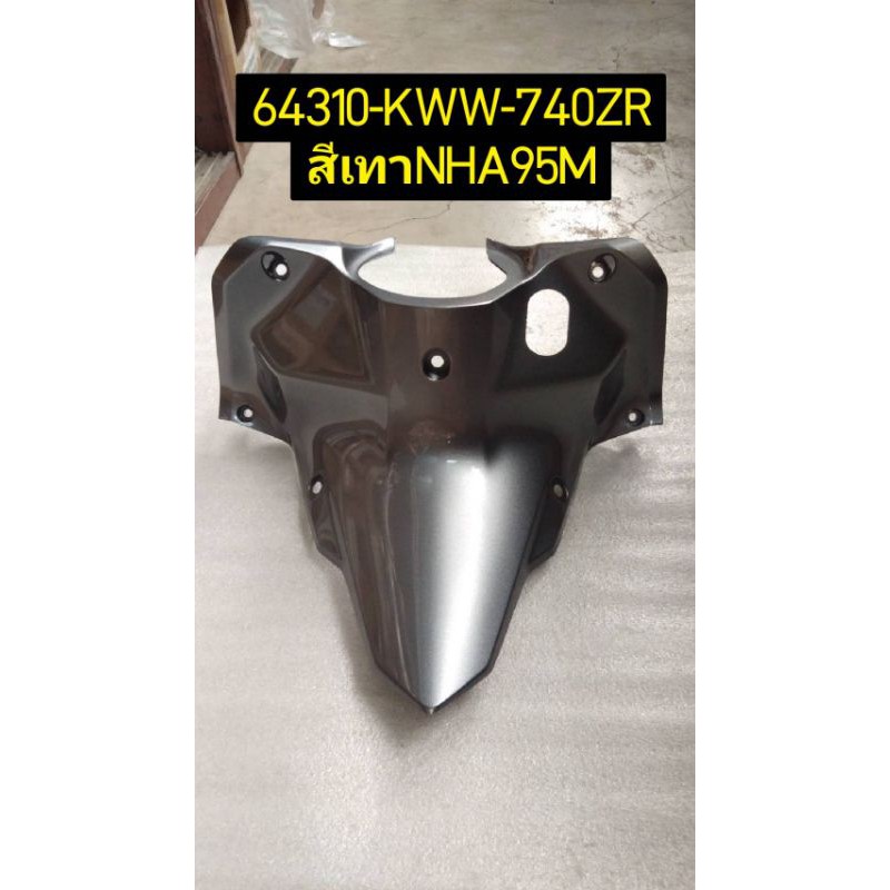 คอนโซนกลางตัวบน WAVE110i เวฟ110ไอ อะไหล่แท้ HONDA 64310-KWW-740ZP สีม่วง , 64310-KWW-740ZR สีเทา , 64310-KWW-740ZE สีเทา