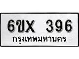 รับจองทะเบียน 396 – ทะเบียนรถเลข 396 หมวดใหม่เลขถูกใจจากกรมขนส่ง