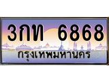 ทะเบียนรถ 6868 - 3กท 6868 - เลขที่ใช่สำหรับรถคุณ ของพร้อมส่งมอบ