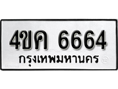 ทะเบียนรถ 6664 ผลรวมดี 32 - 4ขค 6664 ทะเบียนมงคล เลขสวย ให้โชค จากกรมขนส่ง