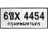 รับจองทะเบียน 4454 – ทะเบียนรถเลข 4454 หมวดใหม่เลขถูกใจจากกรมขนส่ง