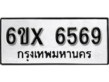 รับจองทะเบียน 6569 – ทะเบียนรถเลข 6569 หมวดใหม่เลขถูกใจจากกรมขนส่ง