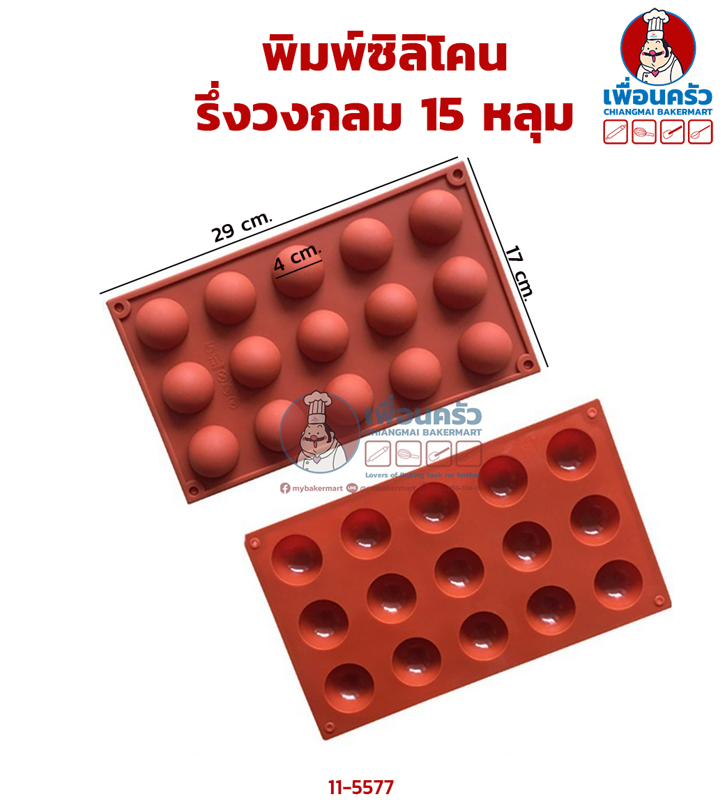 พิมพ์ซิลิโคนครึ่งวงกลม 15 หลุม (11-5577)