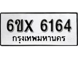 รับจองทะเบียน 6164 – ทะเบียนรถเลข 6164 หมวดใหม่เลขถูกใจจากกรมขนส่ง