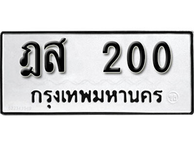 ทะเบียน 200 ผลรวมดี 14 ทะเบียนรถให้โชค – ฎส 200 เลขสวยสำหรับรถคุณ จากกรมขนส่ง