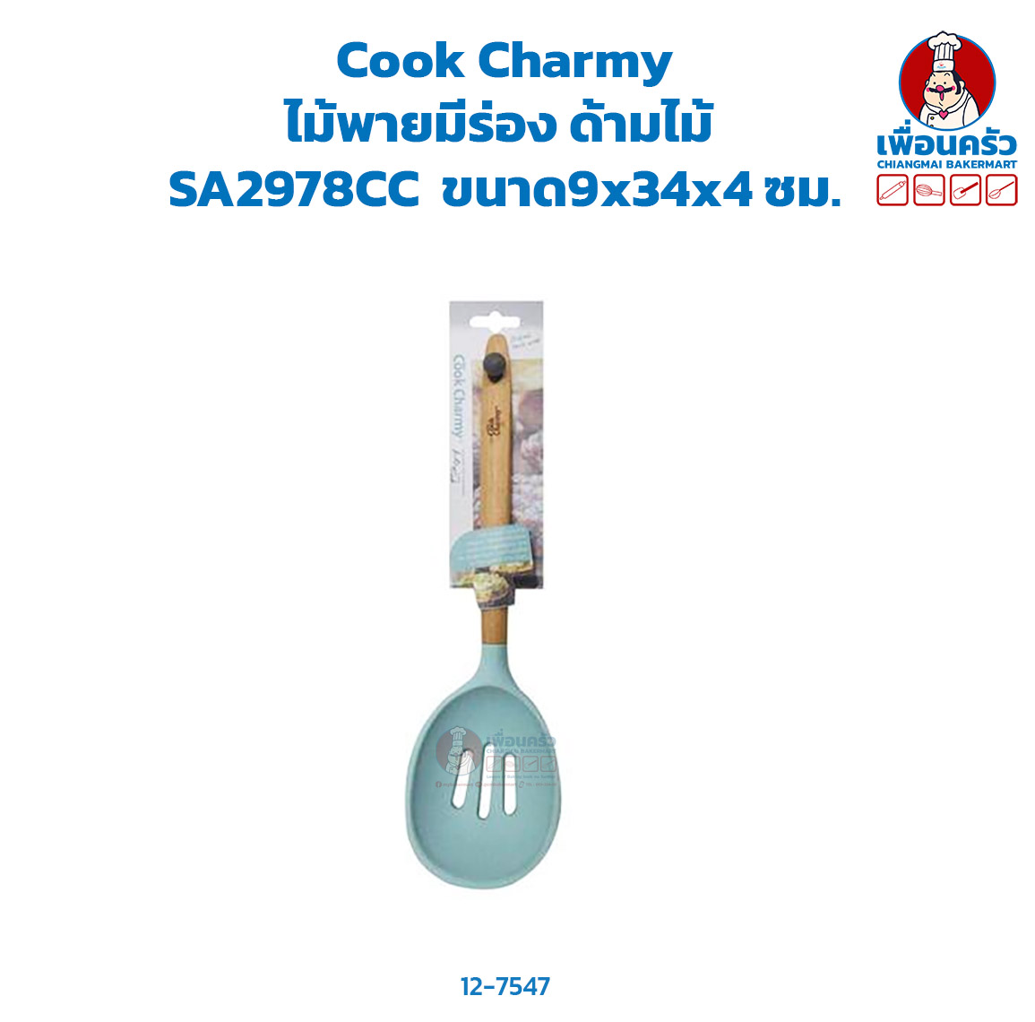 Cook Charmy ไม้พายมีร่อง ด้ามไม้ HP SA2978CC (12-7547)