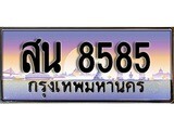 ทะเบียนรถ 8585 - สน 8585 - เลขมงคลที่ใช่สำหรับรถคุณ ของพร้อมส่งมอบ