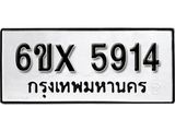 รับจองทะเบียน 5914 – ทะเบียนรถเลข 5914 หมวดใหม่เลขถูกใจจากกรมขนส่ง