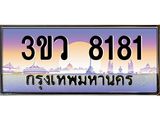 ทะเบียนรถ 8181 - ทะเบียนสวย 3ขว 8181 - เลขมงคลที่ใช่สำหรับรถคุณ ของพร้อมส่งมอบ