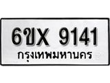 รับจองทะเบียน 9141 – ทะเบียนรถเลข 9141 หมวดใหม่เลขถูกใจจากกรมขนส่ง