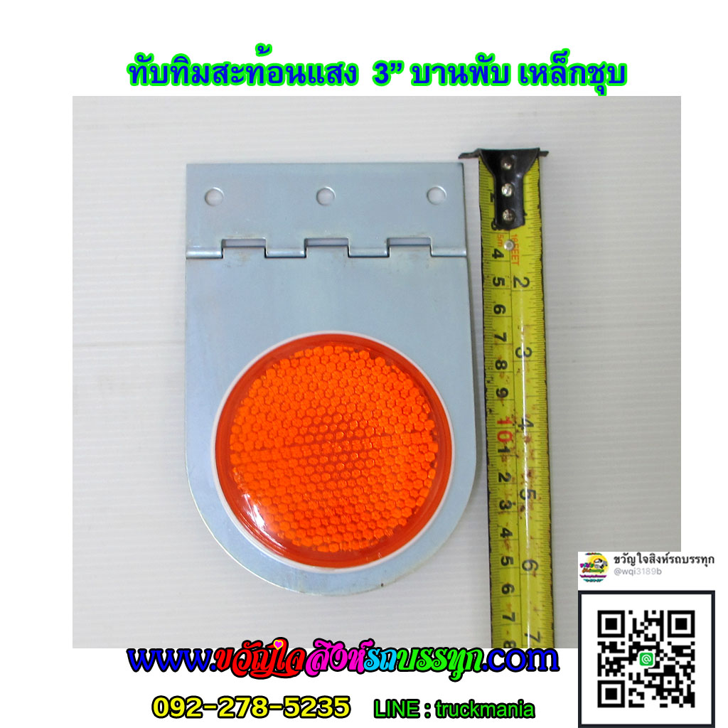 ทับทิมสะท้อนแสง กลม3นิ้ว มีบานพับ เหล็กชุบ
