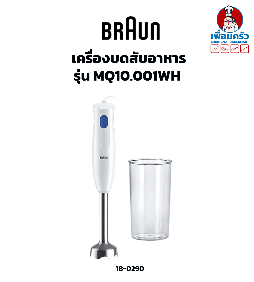 เครื่องบดสับ มือถือ ยี่ห้อ Braun รุ่น MQ10.001WH (18-0290)
