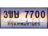 ทะเบียนรถ 7700 - 3ขษ 7700 ผลรวมดี 23 - เลขมงคลที่ใช่สำหรับรถคุณ ของพร้อมส่งมอบ