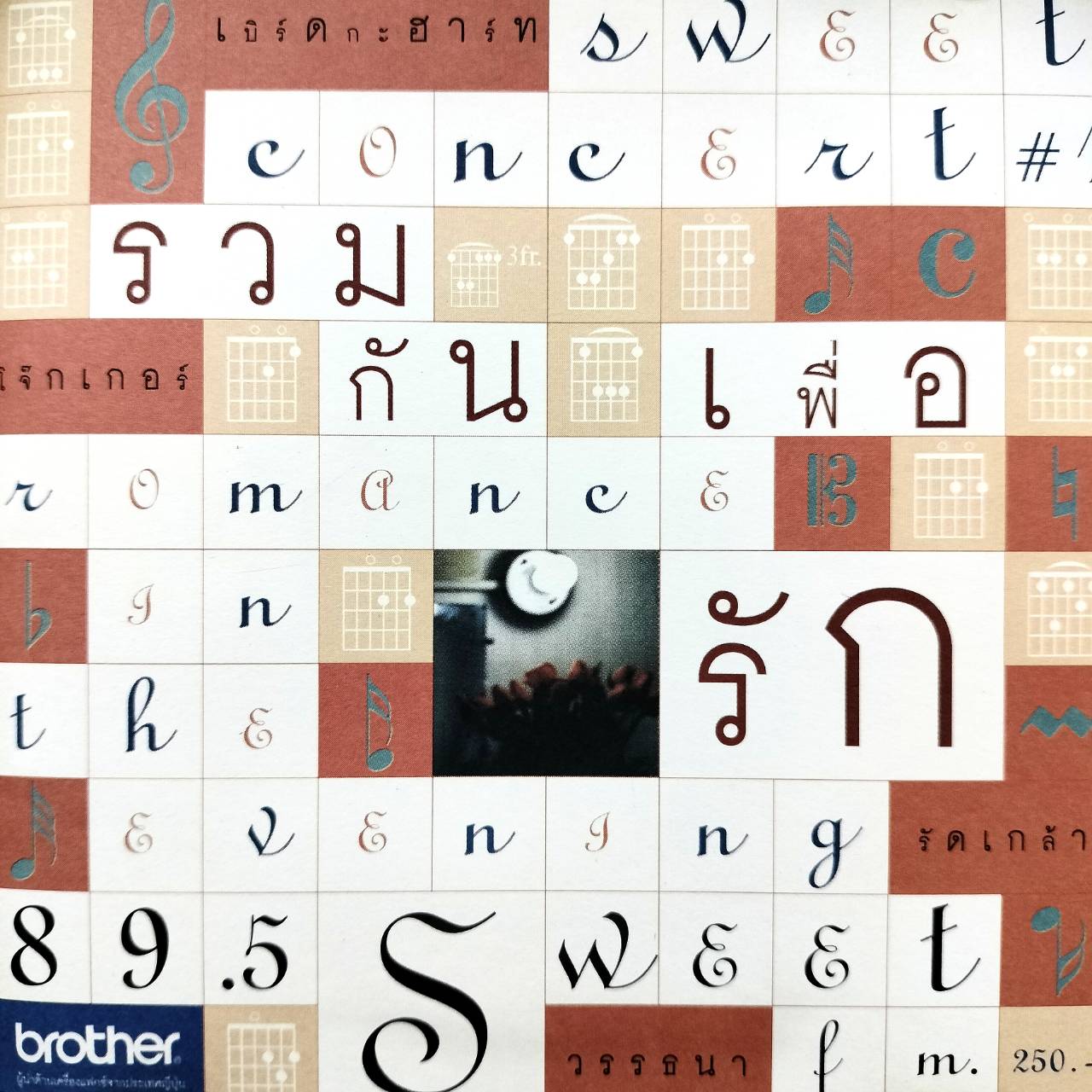 รวมศิลปิน – รวมกันเพื่อรัก Sweet Concert #1 / แผ่นดี