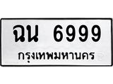 ทะเบียนรถ 6999 - ทะเบียนมงคล - ฉน 6999 - สะกดทุกสายตา เลขที่ใช่สำหรับรถคุณ ของพร้อมส่งมอบ