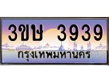 ทะเบียนรถ 3939 - ทะเบียนสวย - 3ขษ 3939 - เลขมงคลที่ใช่สำหรับรถคุณ ของพร้อมส่งมอบ
