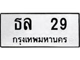 ทะเบียนรถ 29 - ธล 29 - ทะเบียนมงคล เลขสวย ให้โชค จากกรมขนส่ง