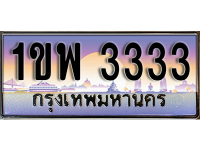 ทะเบียนรถ 3333 ผลรวมดี 23 ทะเบียนประมูล – 1ขพ 3333 เลขสวยสำหรับรถคุณ จากกรมขนส่ง