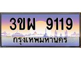 ทะเบียนรถ 9119 - 3ขผ 9119 - เลขมงคลที่ใช่สำหรับรถคุณ ของพร้อมส่งมอบ