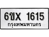 จองทะเบียน 1615 – ทะเบียนรถเลข 1615 หมวดใหม่เลขถูกใจจากกรมขนส่ง