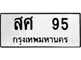 ทะเบียนรถ 95 - สศ 95 - เลขที่ใช่คู่ควรสำหรับรถคุณ จากกรมขนส่ง