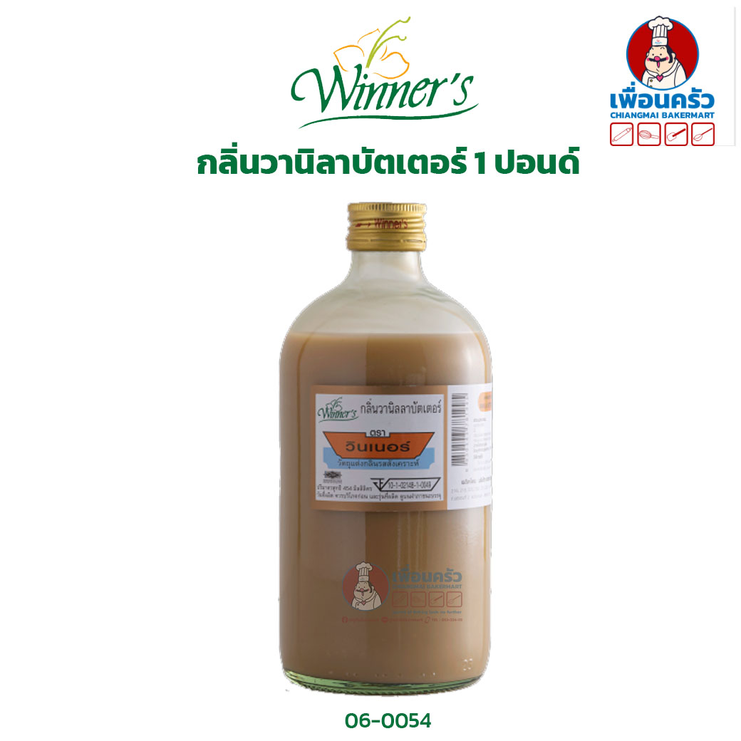 กลิ่นวานิลาบัตเตอร์ ตราวินเนอร์ ขนาด 1 ปอนด์/ 454 กรัม Winner's Brand Vanilla Butter Flavor 454 g. (06-0054)