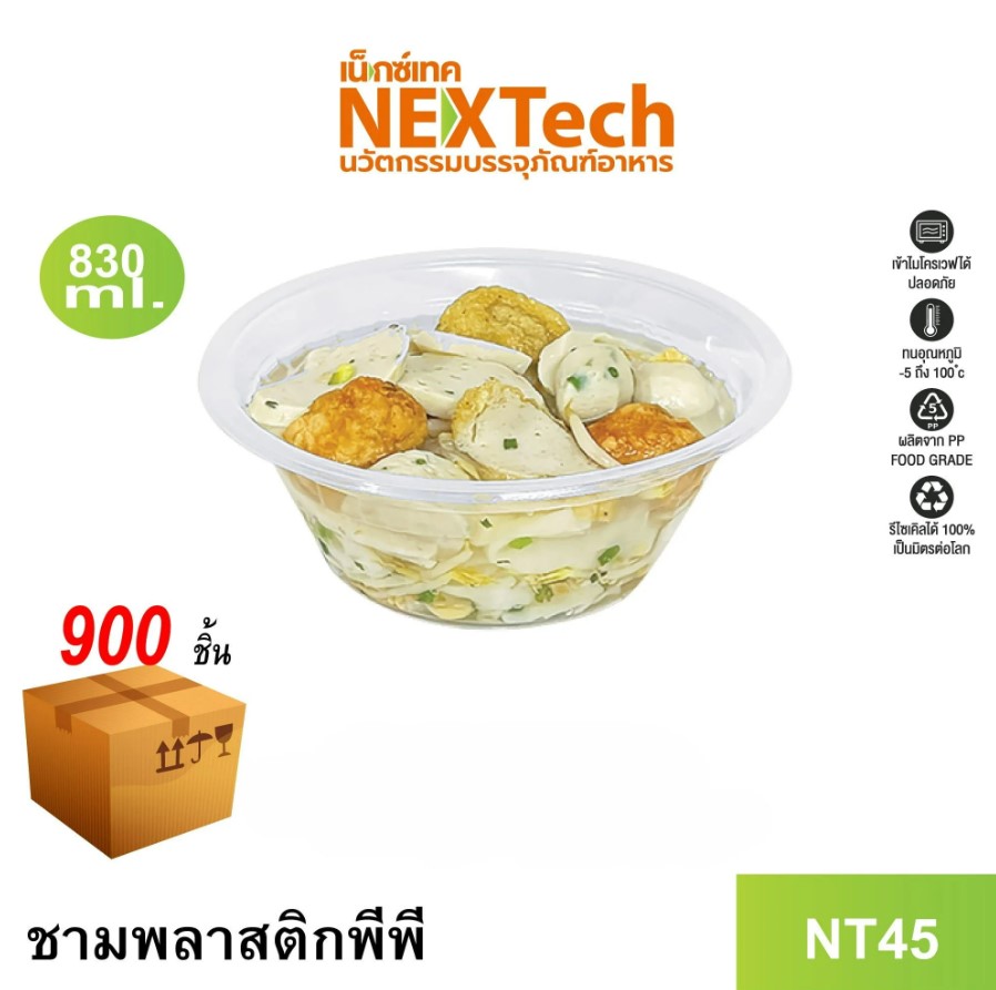 NT-45 ชามพลาสติกใสไม่มีฝา 830 ml. 50 ใบ Nextech ชามพลาสติกพีพี เข้าไมโครเวฟได้ (09-8052)