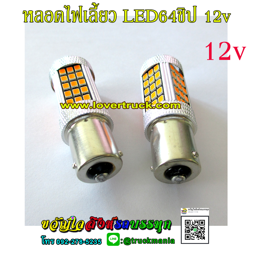 หลอดไฟเลี้ยว LED66ชิป 12v. เขี้ยวเยื้อง