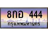 ทะเบียนรถ 444 - 8กอ 444 - เลขมงคลที่ใช่สำหรับรถคุณ ของพร้อมส่งมอบ