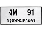 ทะเบียนรถ 91 - งพ 91 - เลขมงคลที่ใช่สำหรับรถคุณ ของพร้อมส่งมอบ