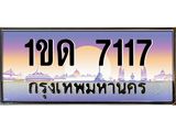 ทะเบียนรถ 7117 - 1ขด 7117 - เลขที่ใช่สำหรับรถคุณ จากกรมขนส่ง