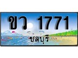 ทะเบียนรถ 1771 ผลรวมดี 24 - ขว 1771 เลขประมูล ทะเบียนเลขสวยชลบุรี