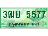 ทะเบียนรถ 5577 - ทะเบียนมงคล - 3ฒย 5577 - จากกรมขนส่ง ของพร้อมส่งมอบ