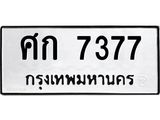 ทะเบียนรถ 7377 - ศก 7377 ผลรวมดี 32 - เลขที่ใช่สำหรับรถคุณ จากกรมขนส่ง