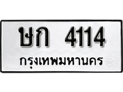 เลขทะเบียน 4114 ผลรวมดี 15 เลขทะเบียนรถนําโชค - ษก 4114 จากกรมขนส่ง